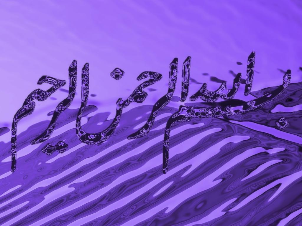 Bismillah In Purple Colour - HD Wallpaper 