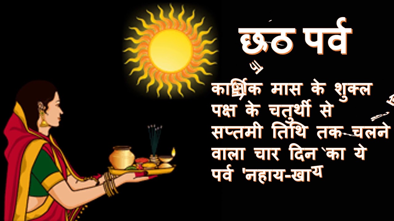 Greetings Of Chhath Puja - HD Wallpaper 