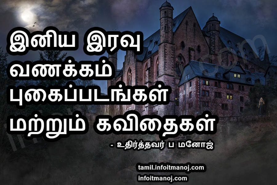Good Night Images In Tamil,good Night Tamil Quotes,,good - Good Night Tamil Wishes - HD Wallpaper 