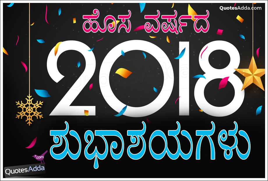 Kannada Quotes Wallpapers - Happy New Year Kannada 2018 - HD Wallpaper 