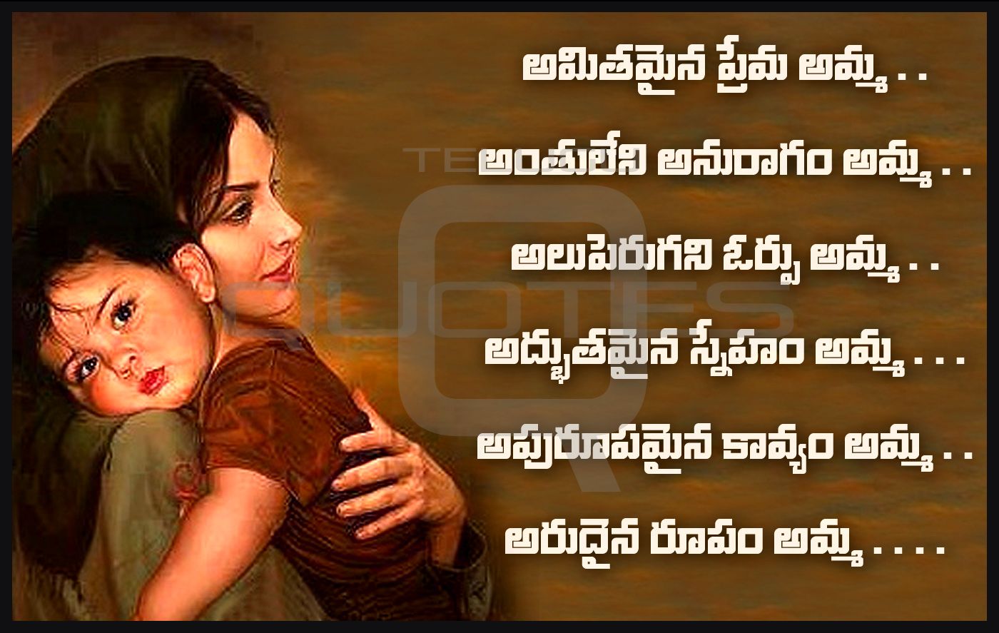 Mother Quotes In Telugu - HD Wallpaper 