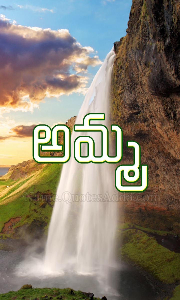 Amma Name Images In Telugu Download - HD Wallpaper 
