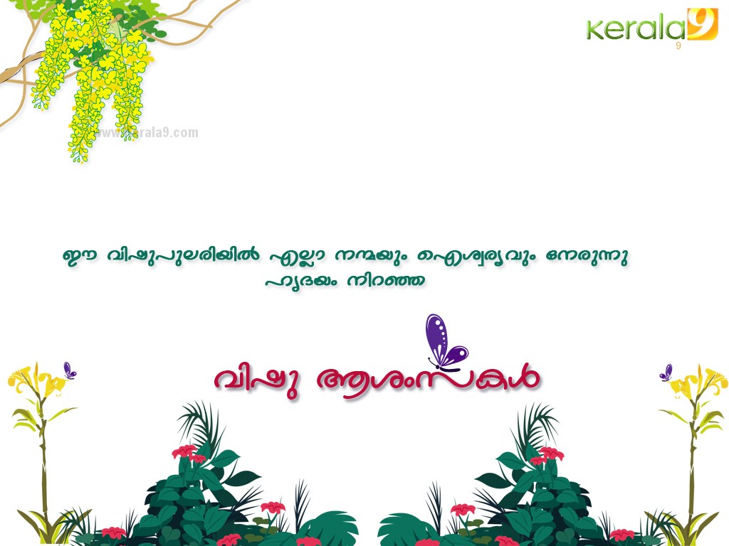 35 Very Beautiful Vishu Wallpaper Images And Pictures - Vishu Ashamsakal Images Malayalam - HD Wallpaper 