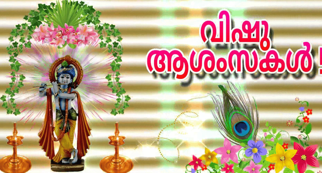 Vishu Images - Happy Vishu In Malayalam 2018 - 1060x570 Wallpaper - Vishu Images - Happy Vishu In Malayalam 2018 - 1060x570 Wallpaper -