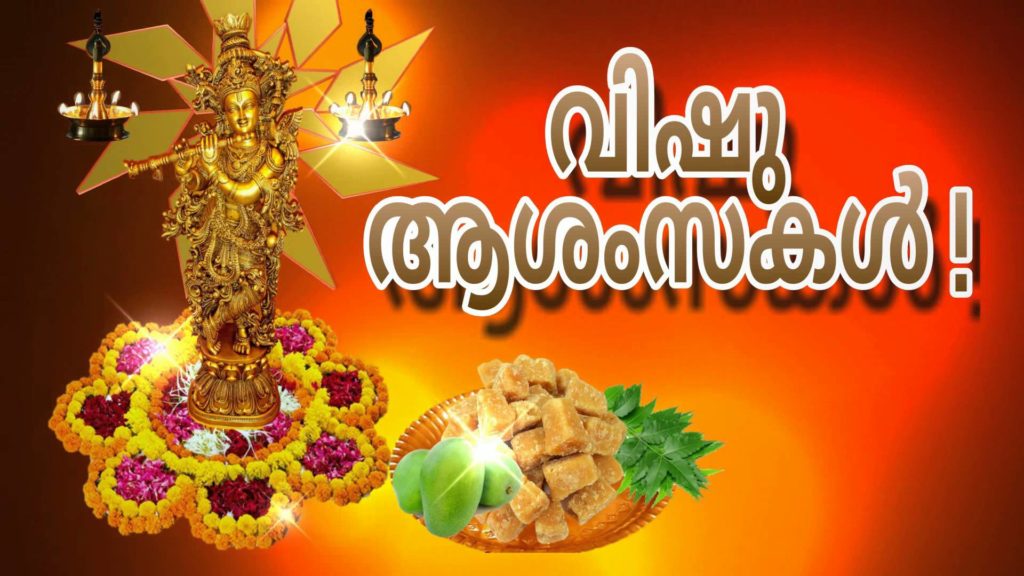 Happy Vishu 2017 Images For Facebook - Happy Vishu 2018 Malayalam - HD Wallpaper 
