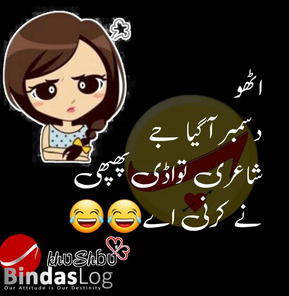 Urdu Funny Status Wallpaper Utho December Aa Gaya Je - Attitude Funny Status In Urdu - HD Wallpaper 