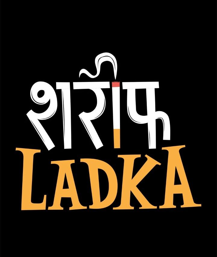 शरीफ Ladka - HD Wallpaper 