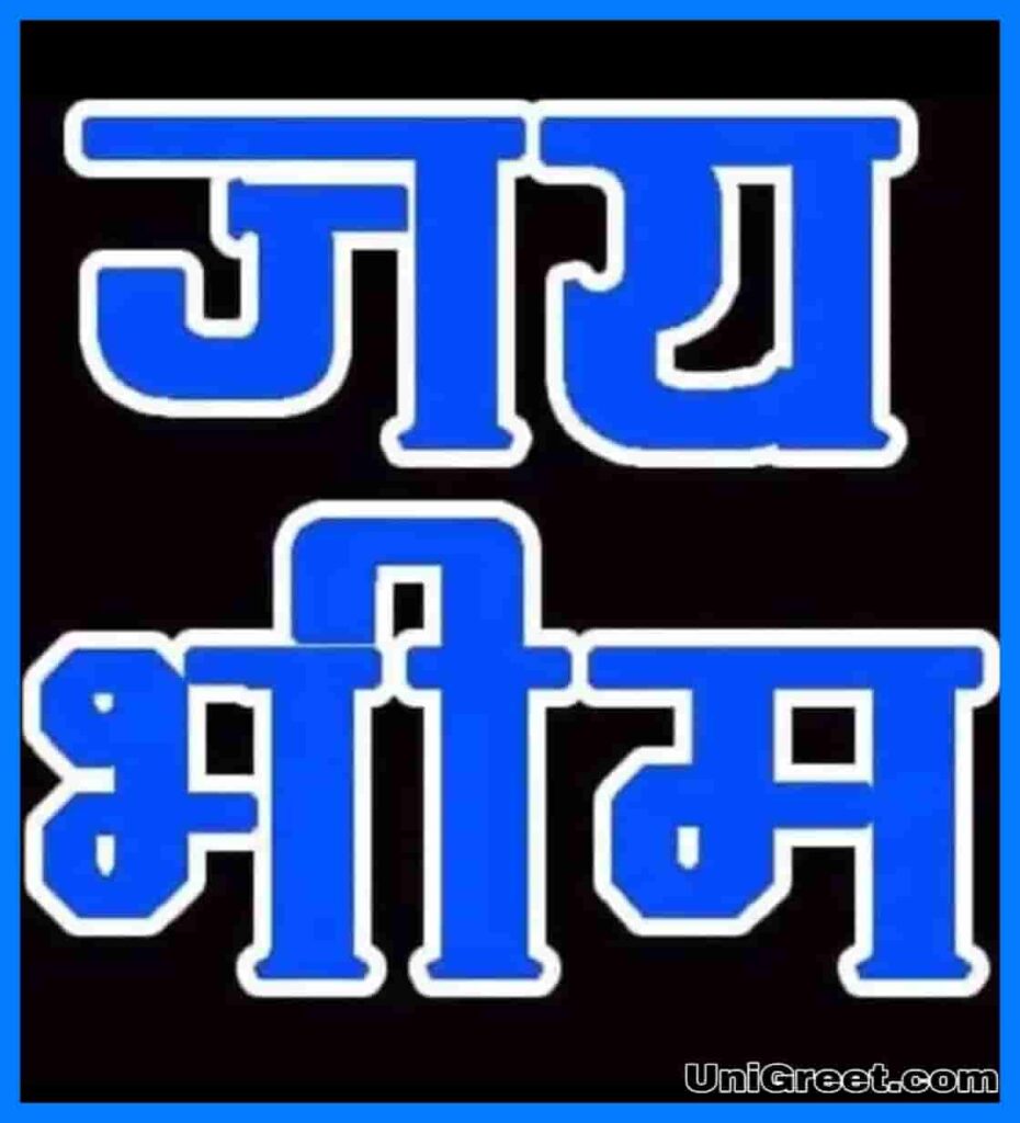 Jai Bhim Wallpaper Photo Download For Whatsapp Status - Jay Bhim Name -  930x1024 Wallpaper 