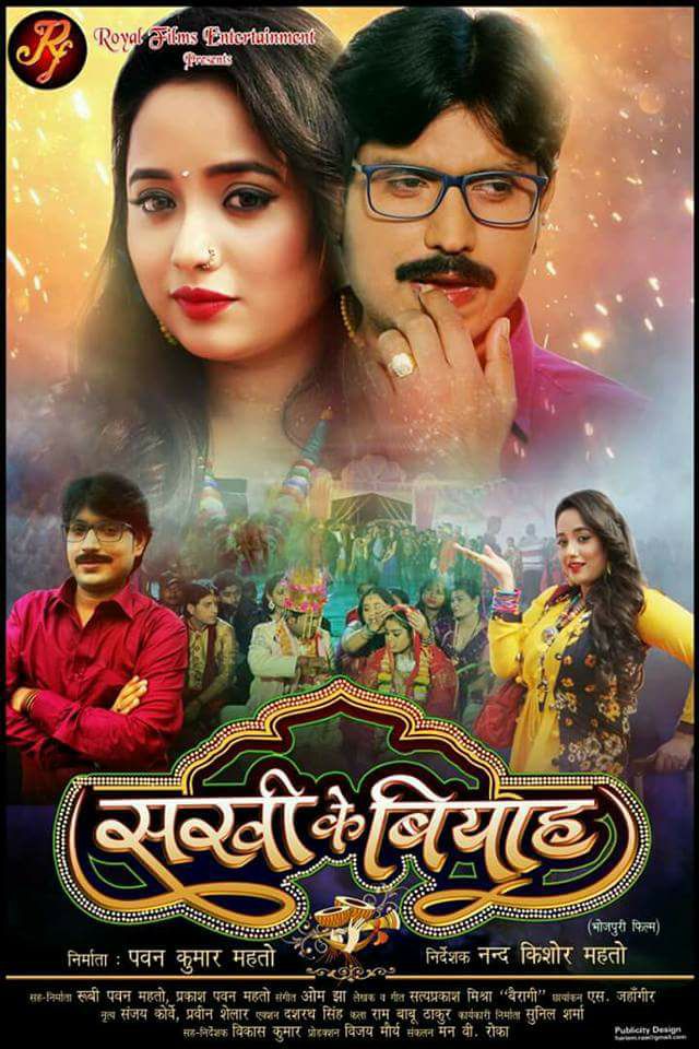 Bhojpuri Movie Sakhi Ke Biyah - HD Wallpaper 