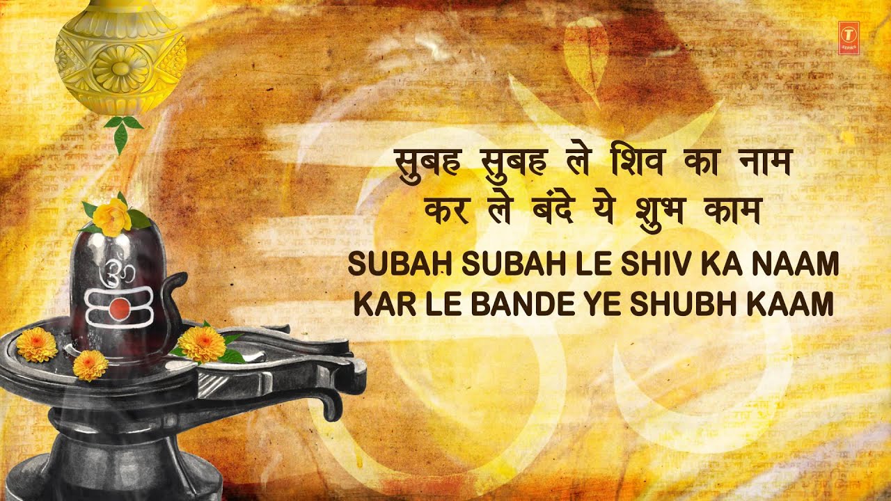 Subah Subah Le Shiv Ka Naam - HD Wallpaper 