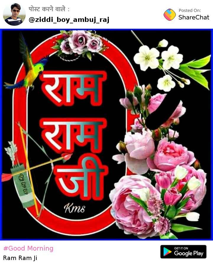 Good Morning Images Ambuj Raj Sharechat Funny - Ram Ram Ji Good Morning - HD Wallpaper 