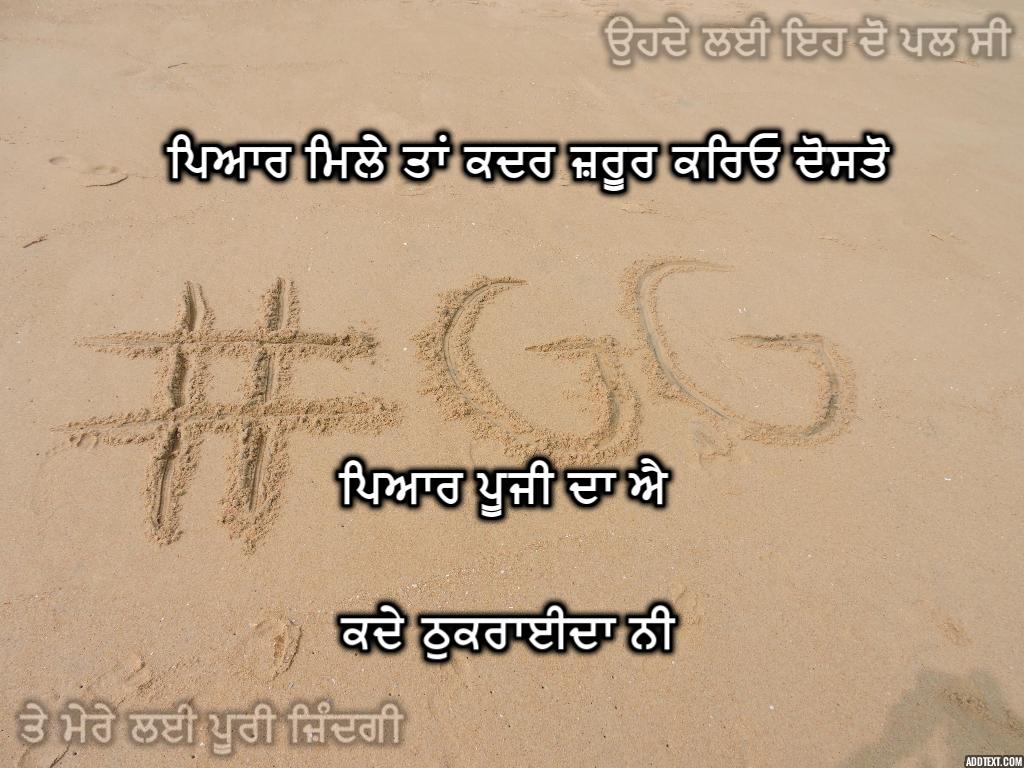 Pyaar Mile Tan Kadar Jaroor Kariyo Dosto Pyaar Pooji - Kadar Shayari In Punjabi - HD Wallpaper 