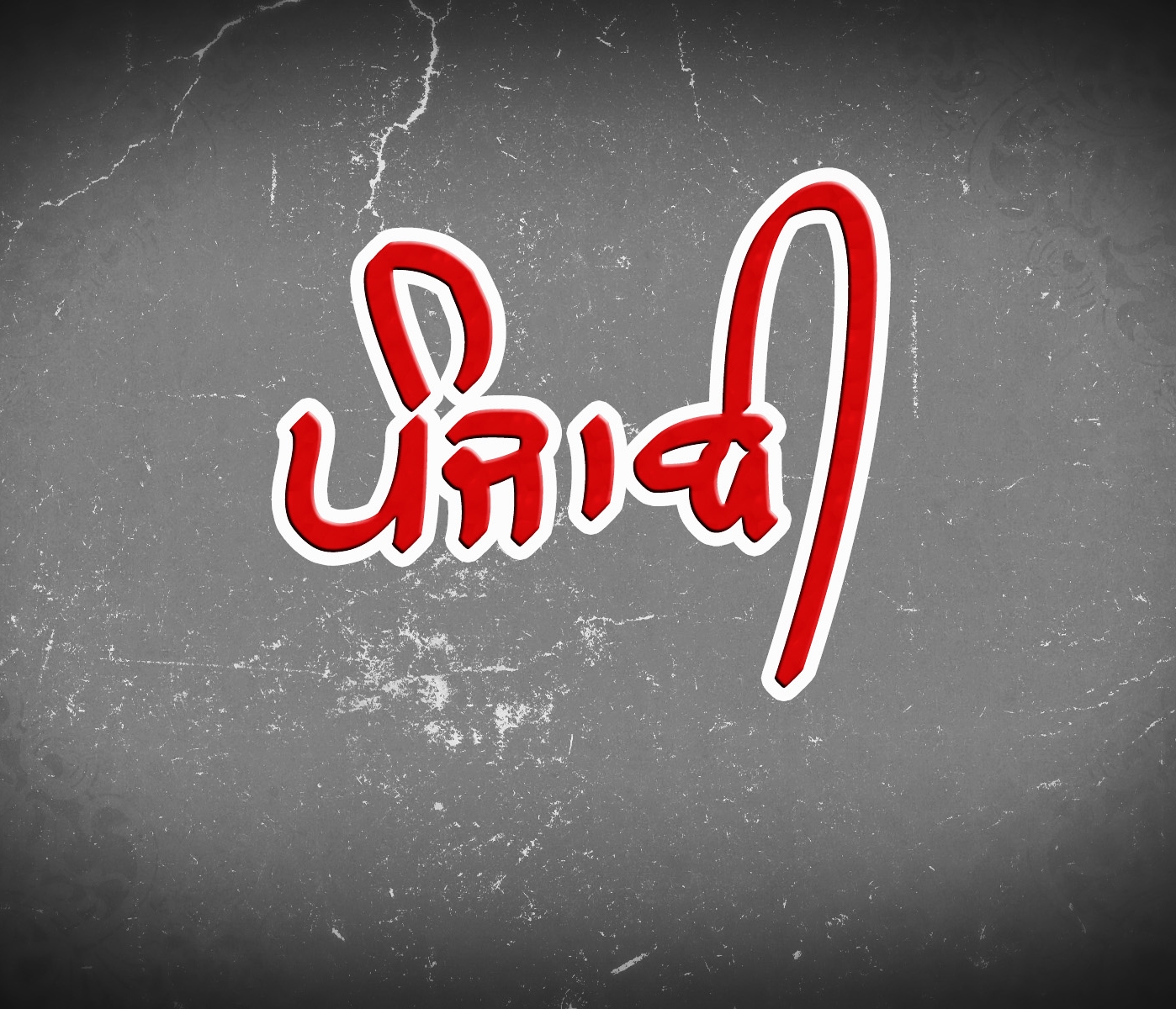 Punjabi Wallpapers For Iphone - 1398x1200 Wallpaper Punjabi Wallpapers For Iphone - 1398x1200 Wallpaper