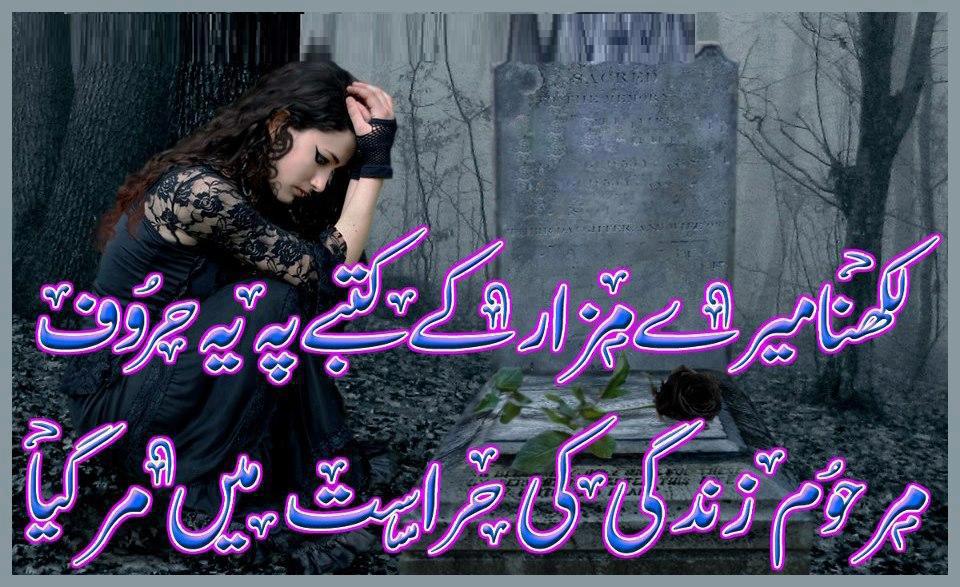 Mazar Poetry In Urdu - HD Wallpaper 