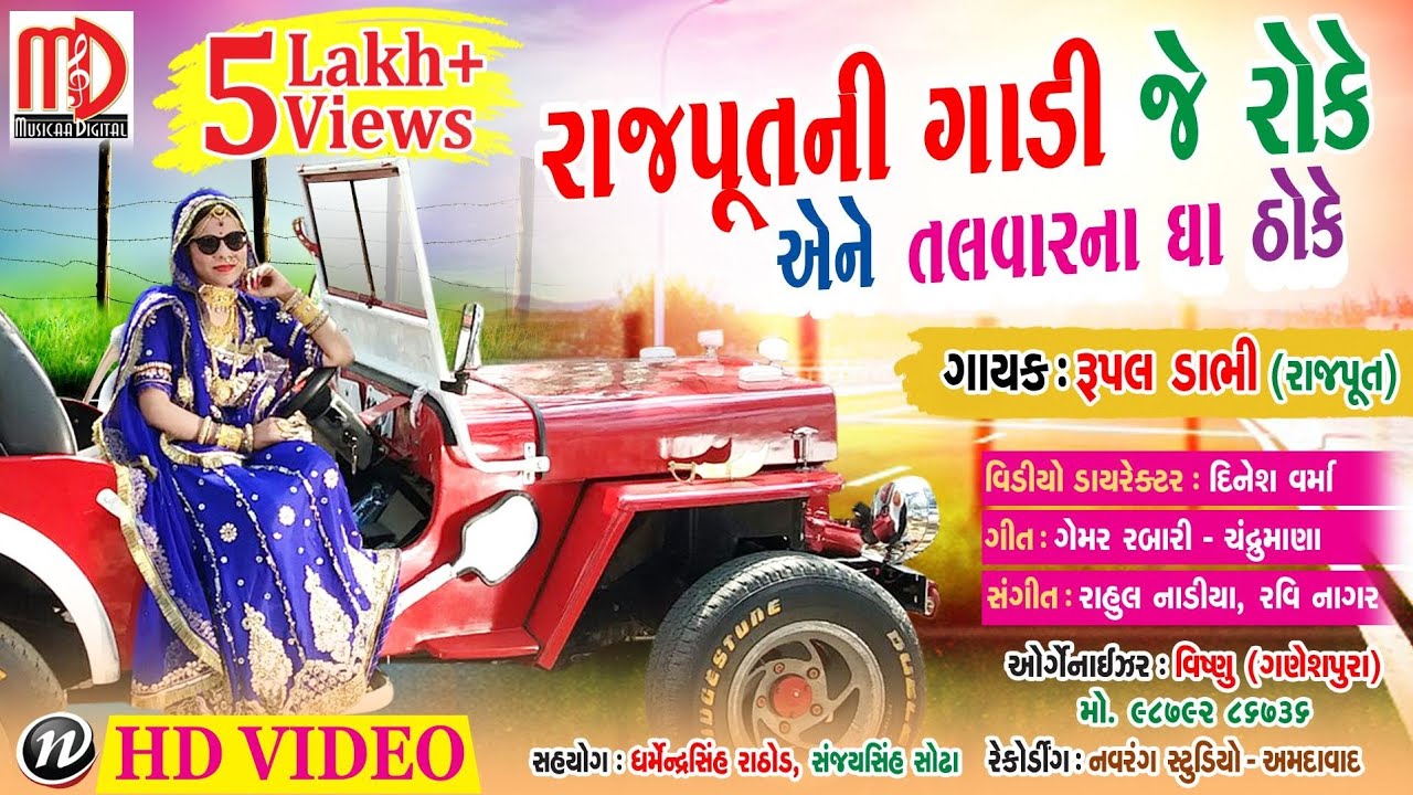 Rajput Ni Gadi Koi Roke - HD Wallpaper 