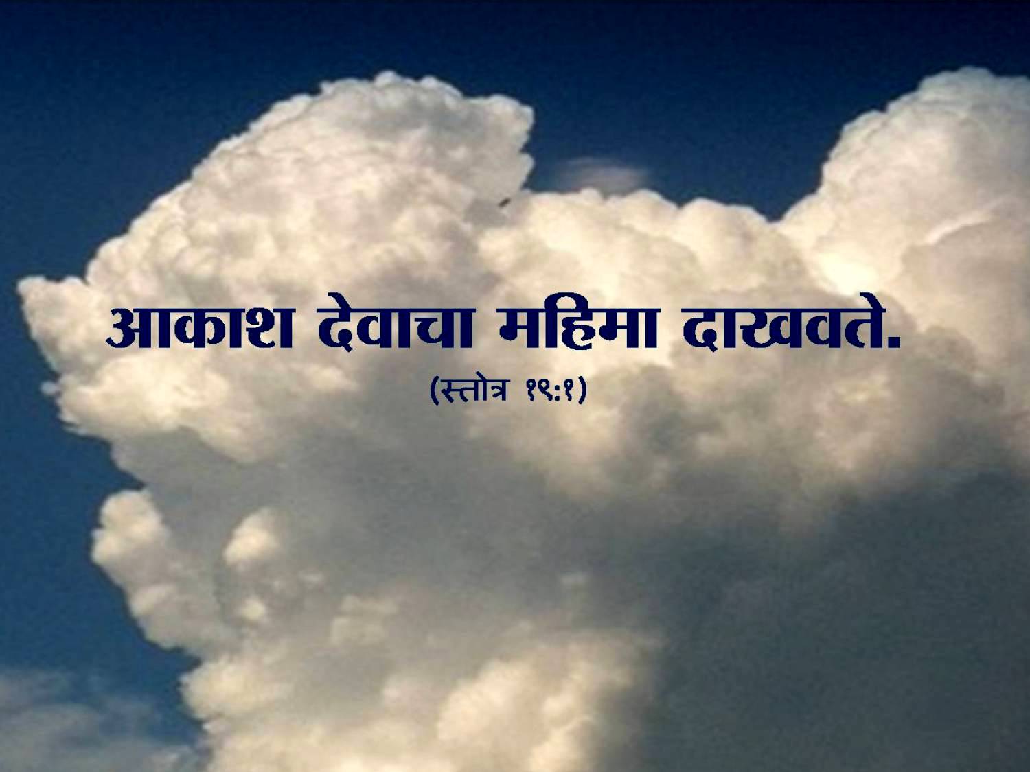 Wallpaper Psalm 19 - Akash Name Wallpaper In Marathi - HD Wallpaper 