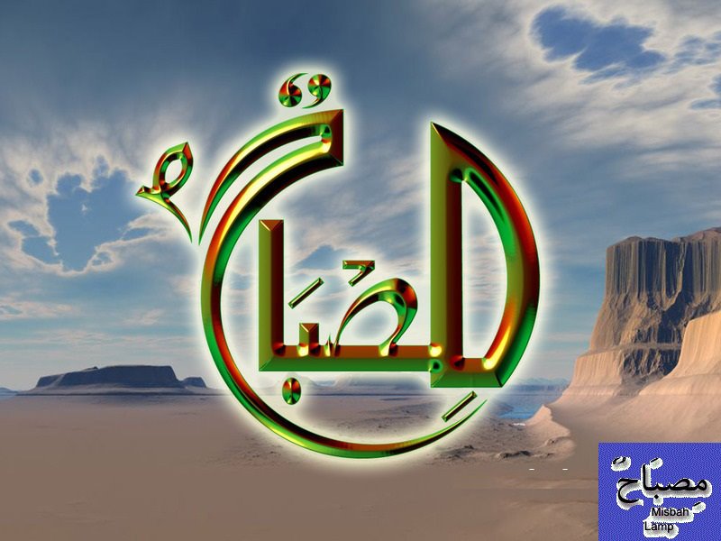 Misbah Name In Urdu - HD Wallpaper 