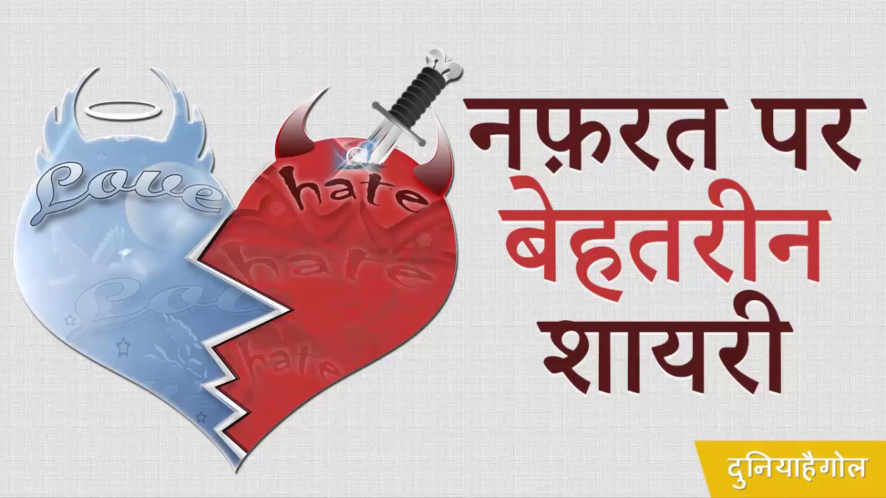 Nafrat Shayari Wallpaper - Nafrat Karne Wali Shayari - HD Wallpaper 