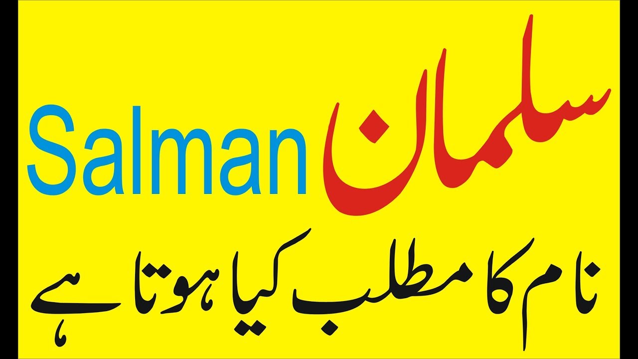 Salman Name In Urdu - 1280x720 Wallpaper 