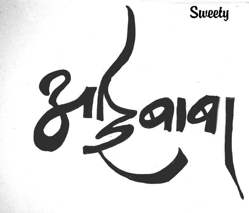 Aai Baba Calligraphy - HD Wallpaper 