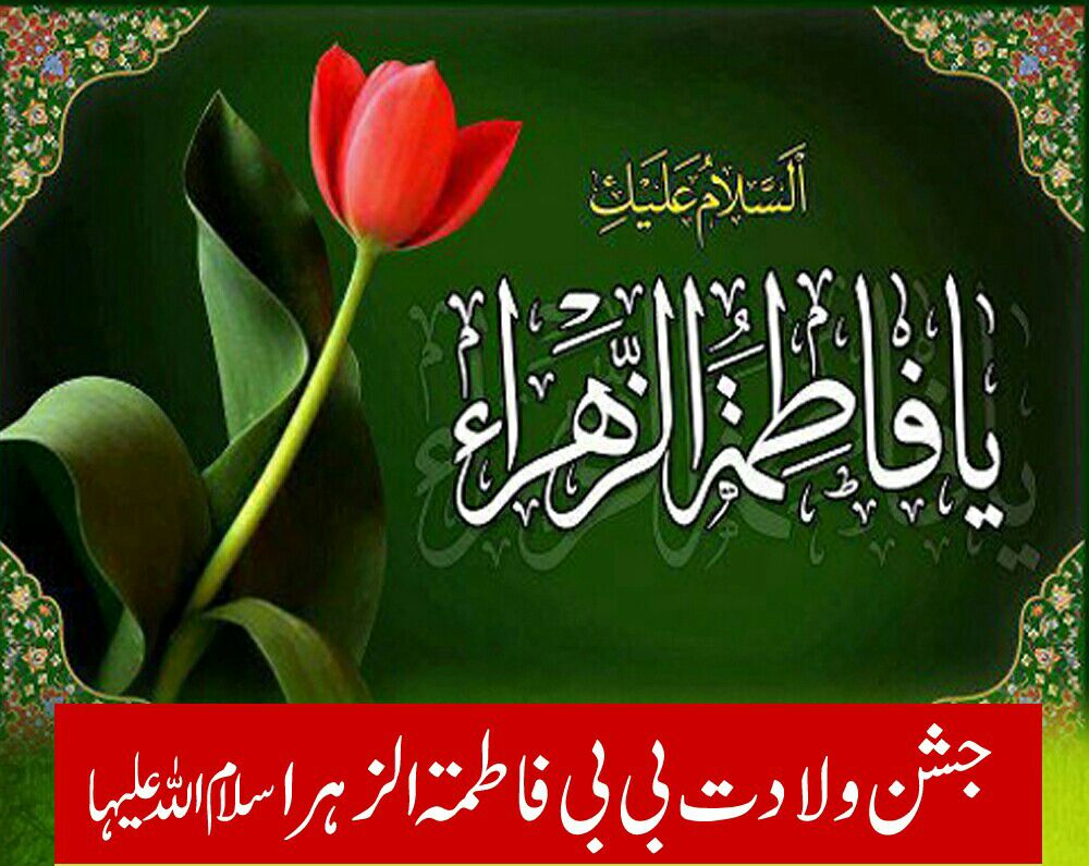 Wiladat Bibi Fatima Zahra 1000x795 Wallpaper teahub.io