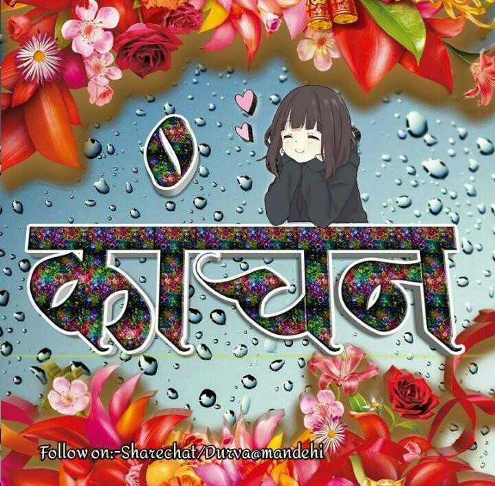 My Name - Sharechat - Kanchan Name In Marathi - 720x707 Wallpaper -  