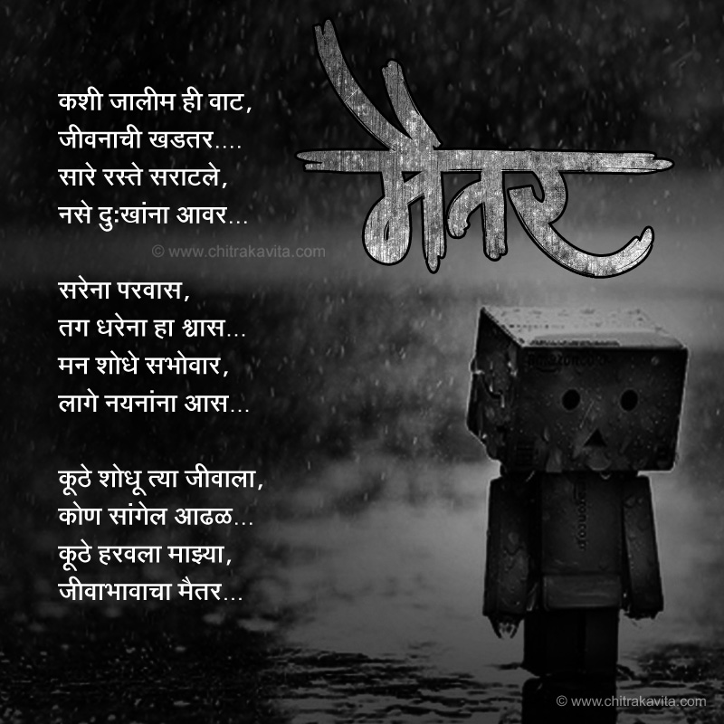 Maitar - Marathi Kavita - Heart Touching Friendship Poem In Marathi - HD Wallpaper 