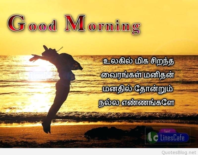 Best Love Good Morning Quotes For Him In Tamil - Good Morning Picture Messages In Tamil - HD Wallpaper 