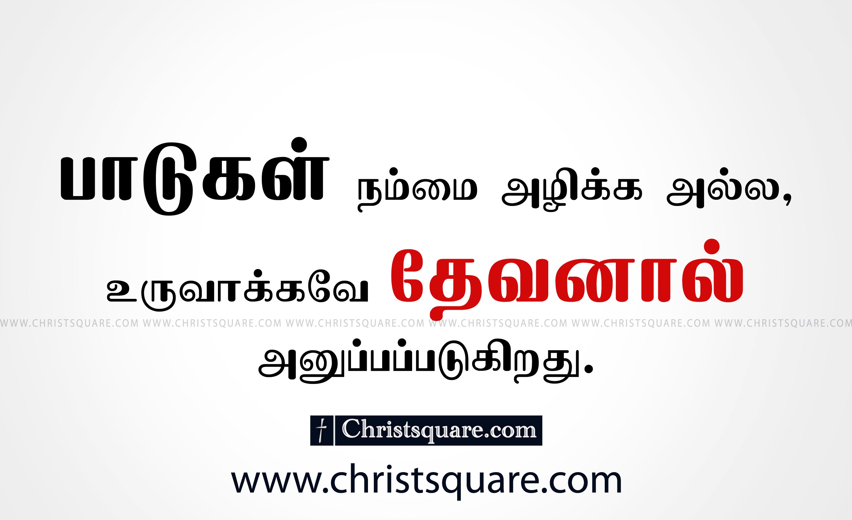 Motivation Bible Verses In Tamil - HD Wallpaper 