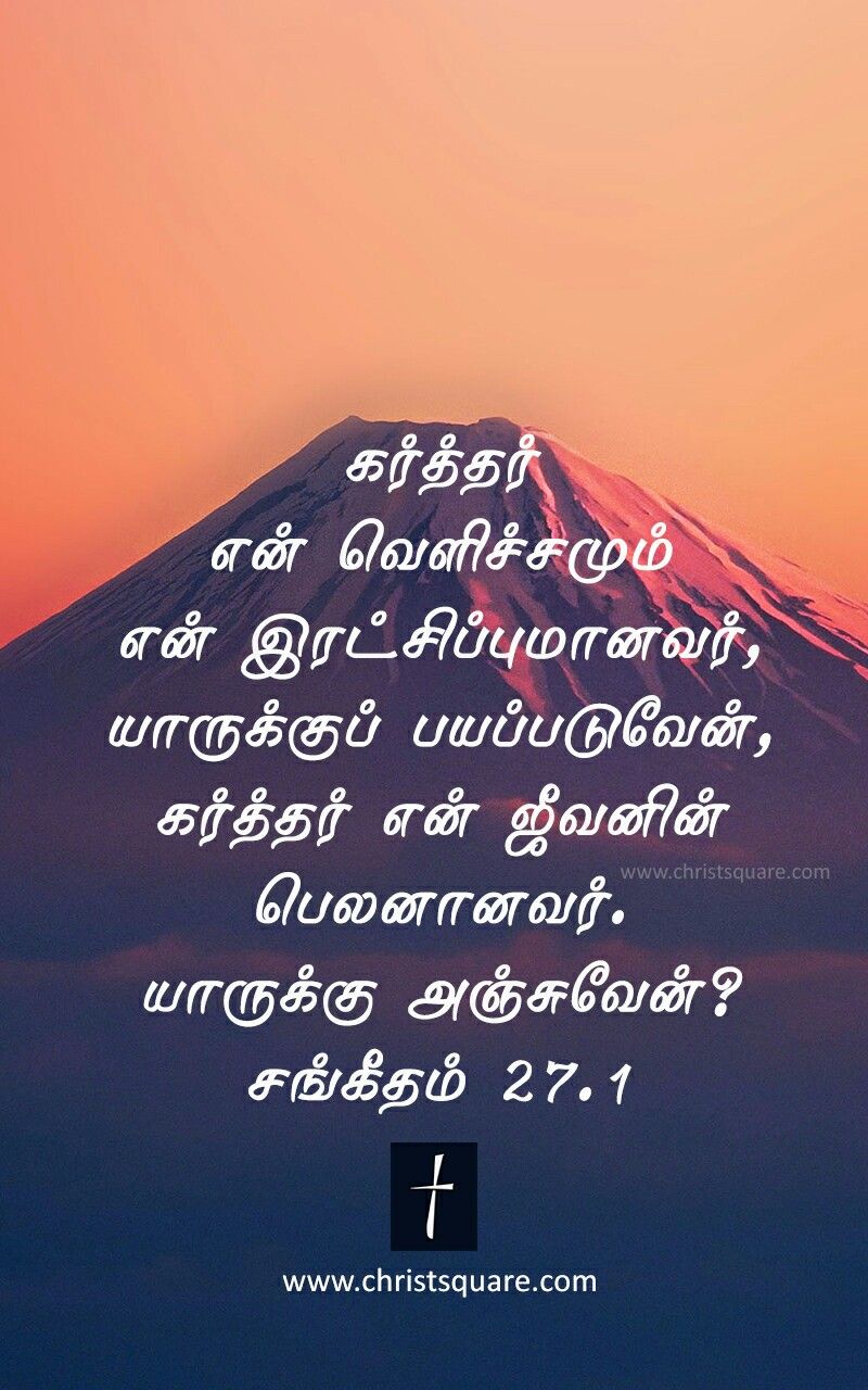 Psalm 27 1 In Tamil - HD Wallpaper 
