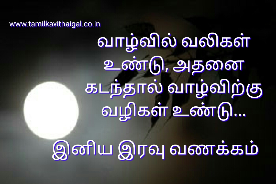 Good Morning New Kavithai Photos Download All Sad Feelings - Good Night Kavithai In Tamil - HD Wallpaper 