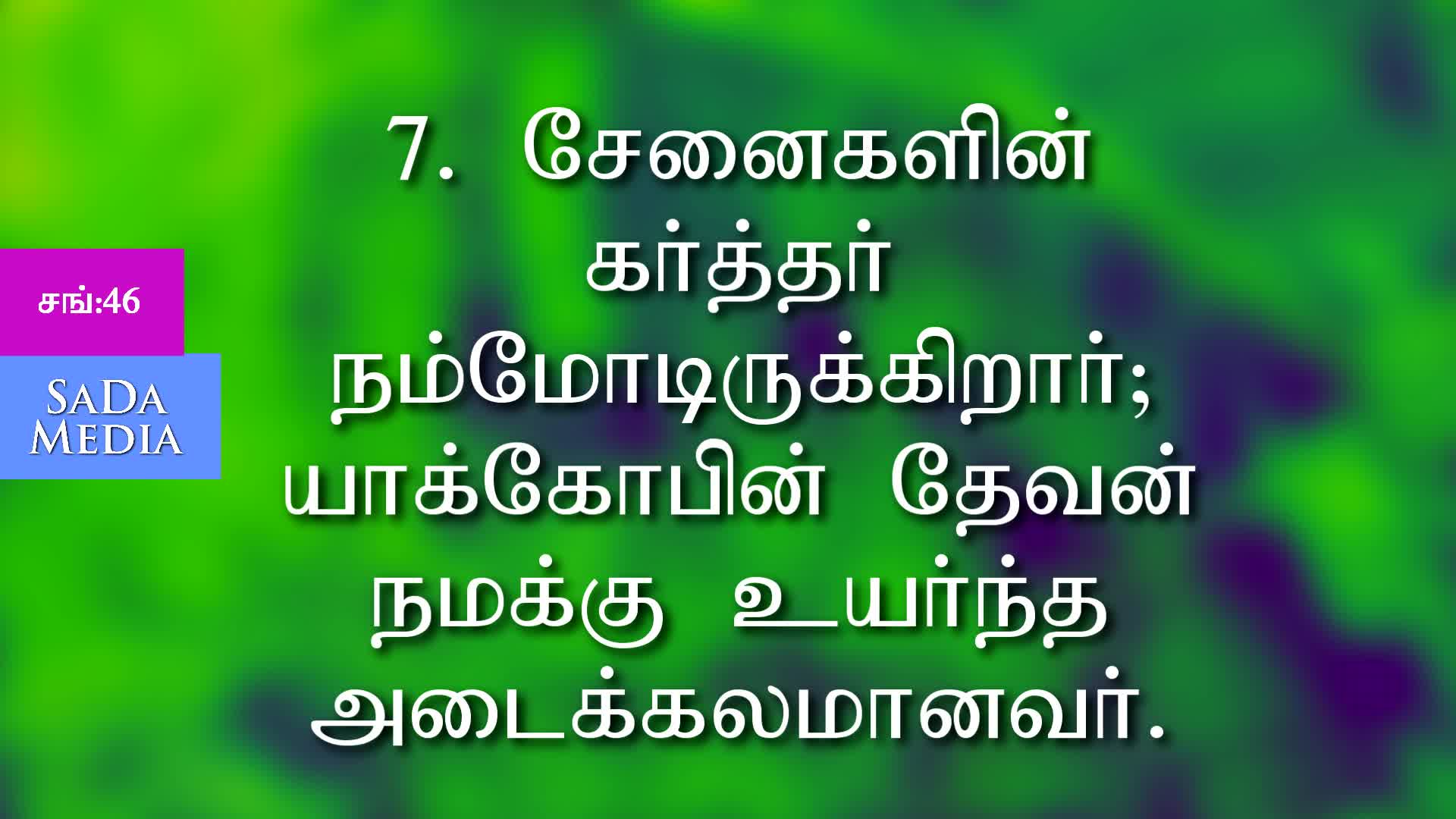 Psalm 46 7 In Tamil - HD Wallpaper 