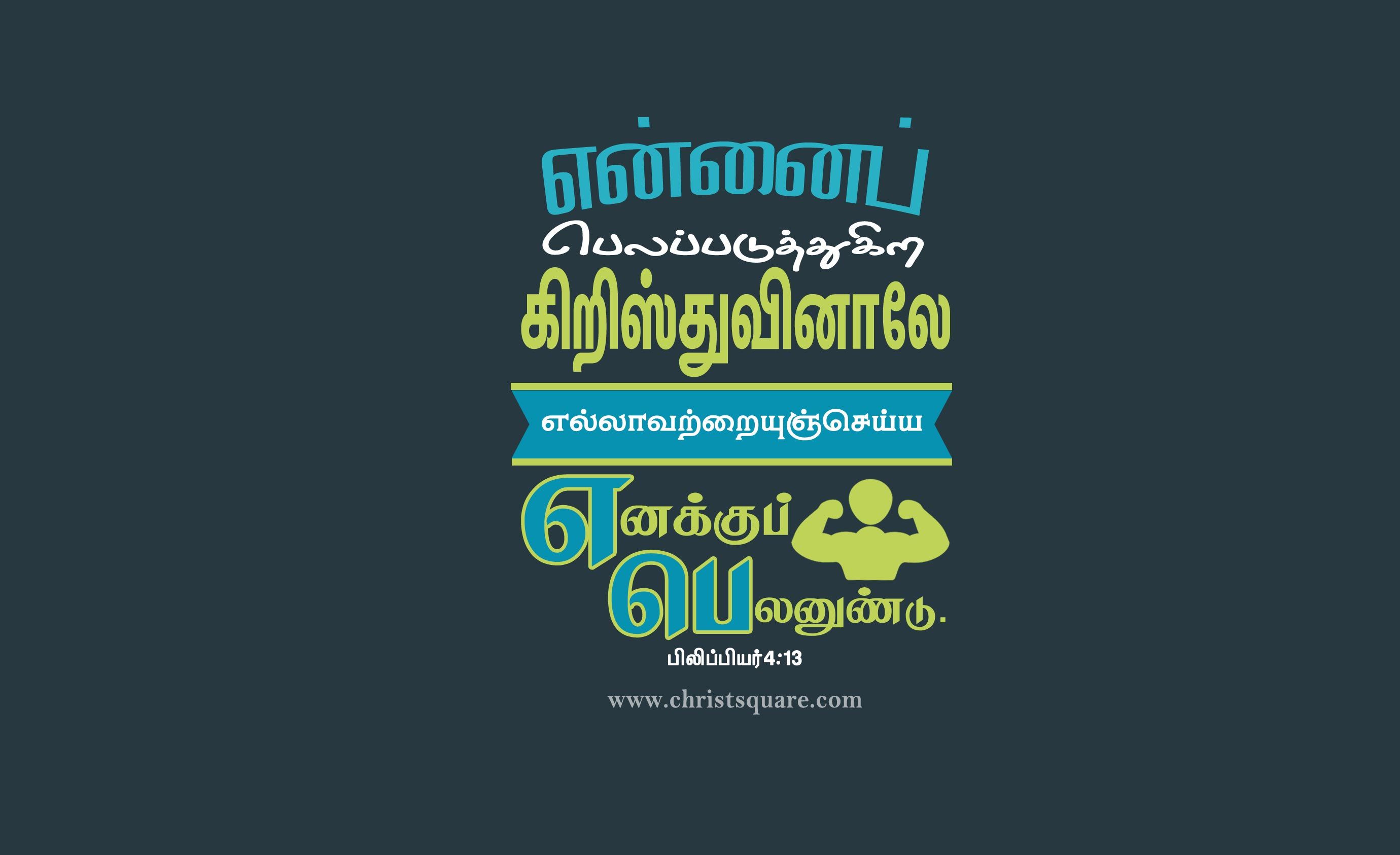 Tamil Christian Wallpaper, Mobile Wallpaper Verse,tamil - Graphic Design - HD Wallpaper 