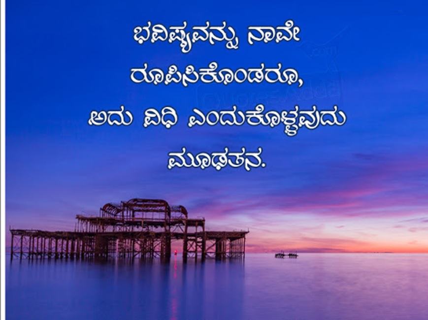 Kannada Good Mrng Message - Good Thoughts In Kannada - HD Wallpaper 