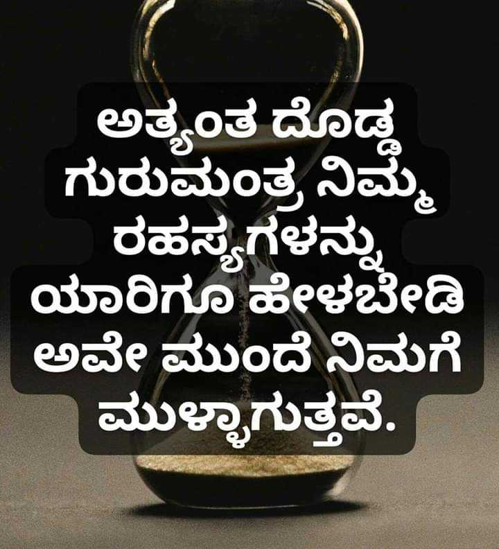 ಅತ್ಯಂತ ದೊಡ್ಡ ಗುರುಮಂತ್ರ ನಿಮ್ಮ ರಹಸ್ಯಗಳನ್ನು ಯಾರಿಗೂ ಹೇಳಬೇಡಿ - Poster - HD Wallpaper 