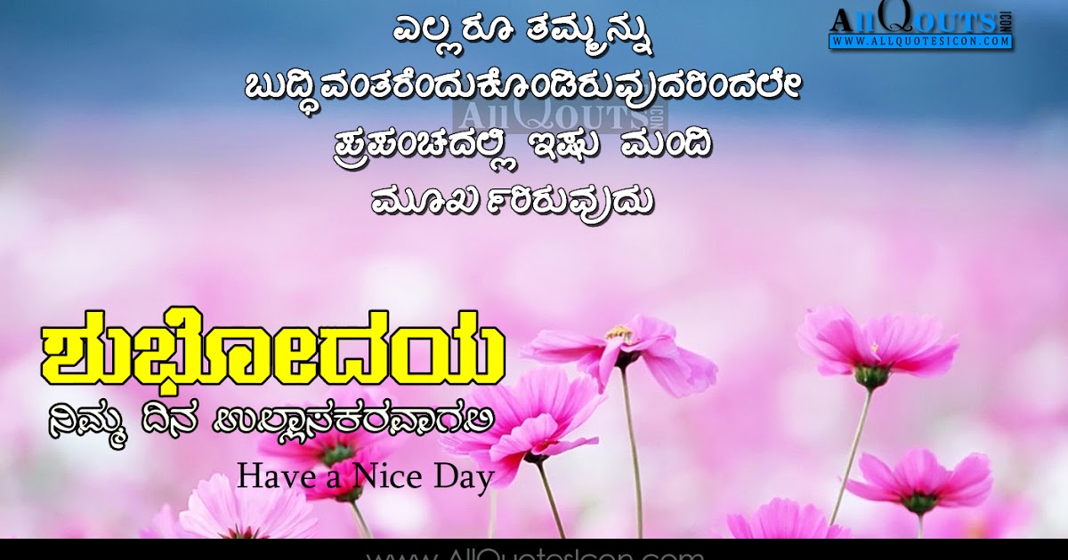 Kannada Good Morning Quotes Wshes For Whatsapp Life - Kannada Thought Of Good Morning - HD Wallpaper 