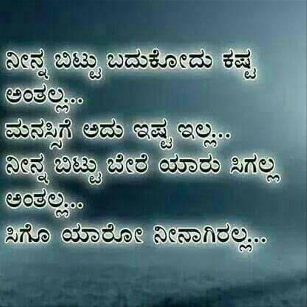 Kannada Quotes Sad Love - Kannada Love Feeling Quotes - HD Wallpaper 