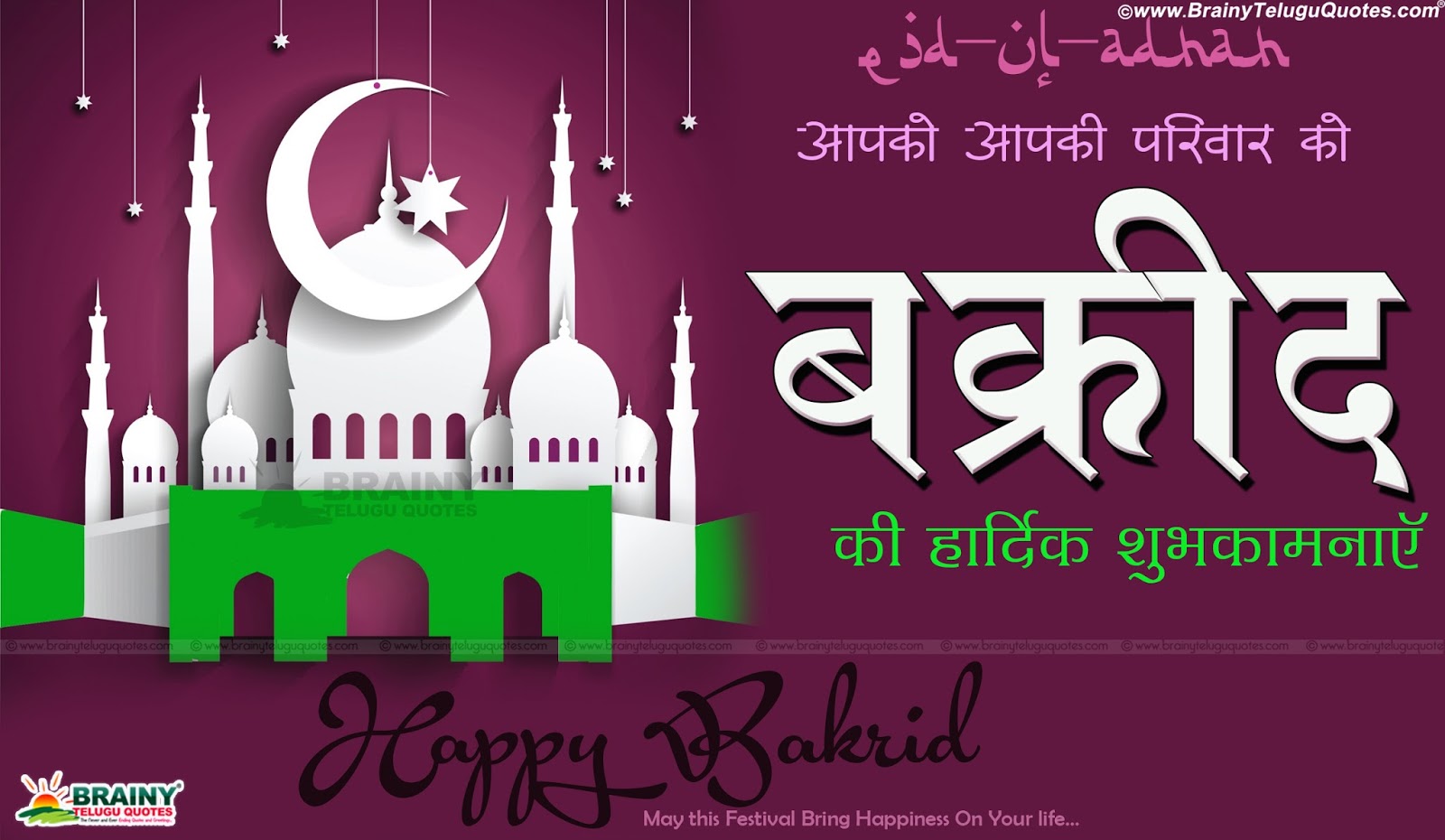 Here Is Bakraid Wishes, Eid Mubarak Images, Eid Mubarak - Bakra Eid Mubarak In Hindi - HD Wallpaper 