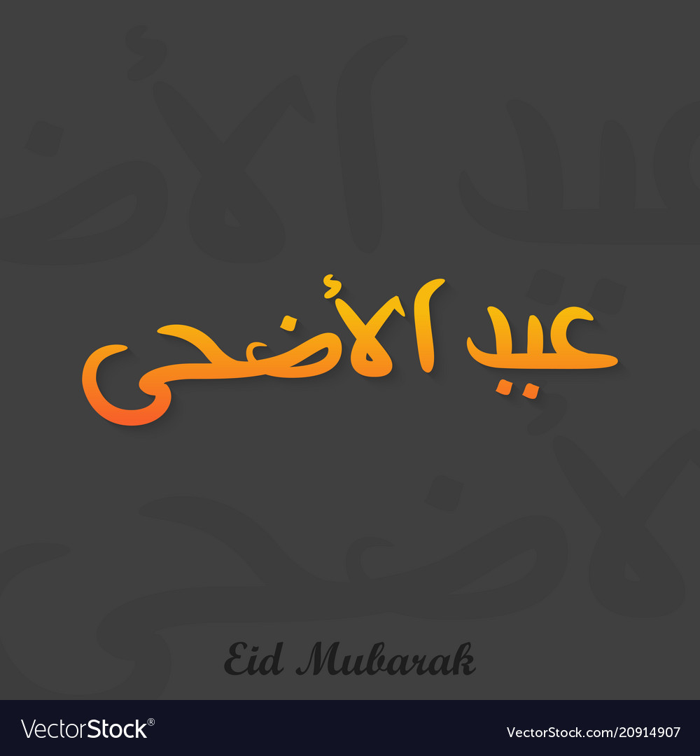 Eid Ul Adha In Arab - HD Wallpaper 