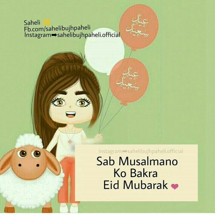 Bakra Eid Mubarak Dpz - HD Wallpaper 