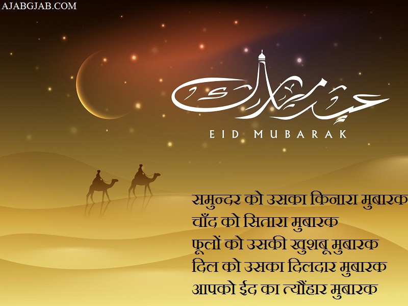 Eid Mubarak Wallpaper In Hindi - Arabian Camel - HD Wallpaper 