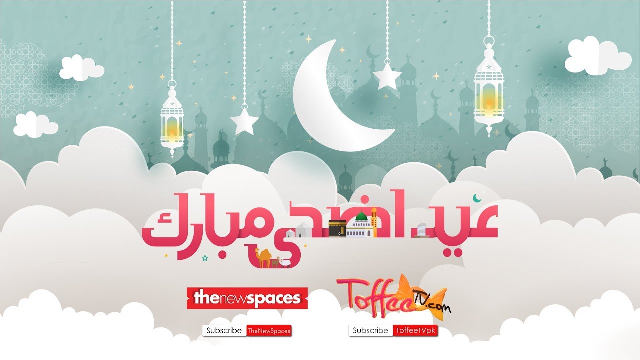 عید الاضحی 2019 Eid Alha Mubarak - HD Wallpaper 