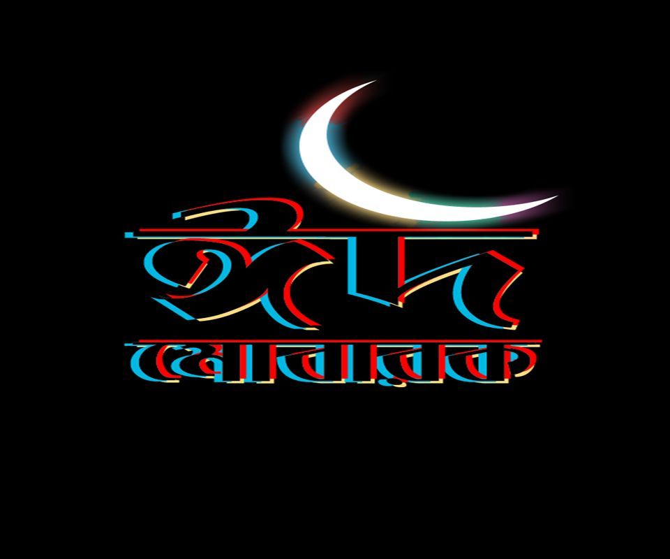 Eid Mubarak Images Bangla - HD Wallpaper 