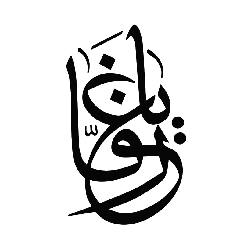 Simple Islamic Calligraphy - HD Wallpaper 