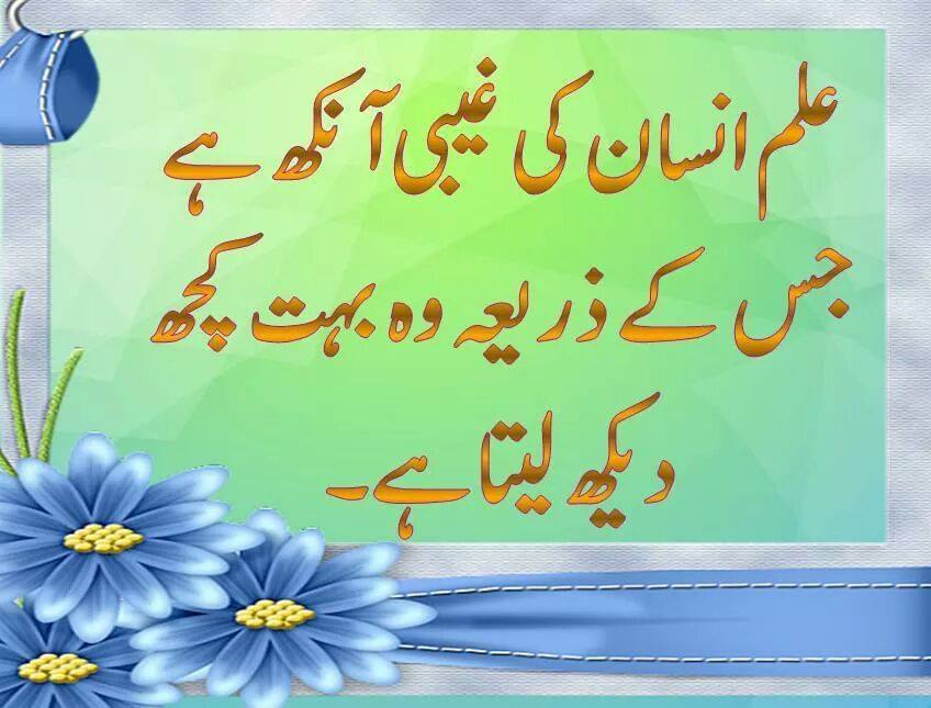 Ilm Quotes In Urdu - HD Wallpaper 