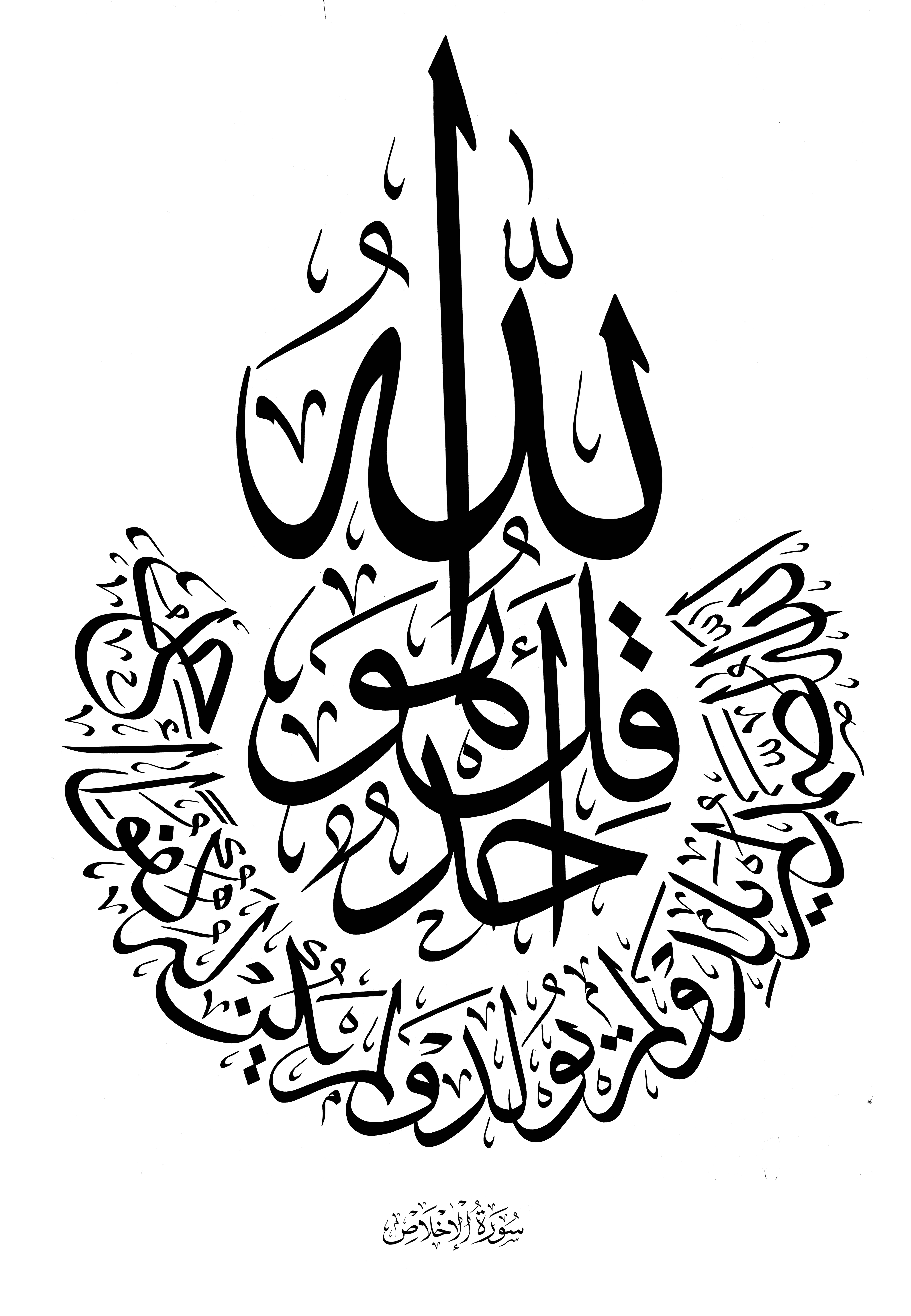 Islamic Hd Free Download Islamic Calligraphy Islamic - Qul Huwallahu Ahad Calligraphy - HD Wallpaper 