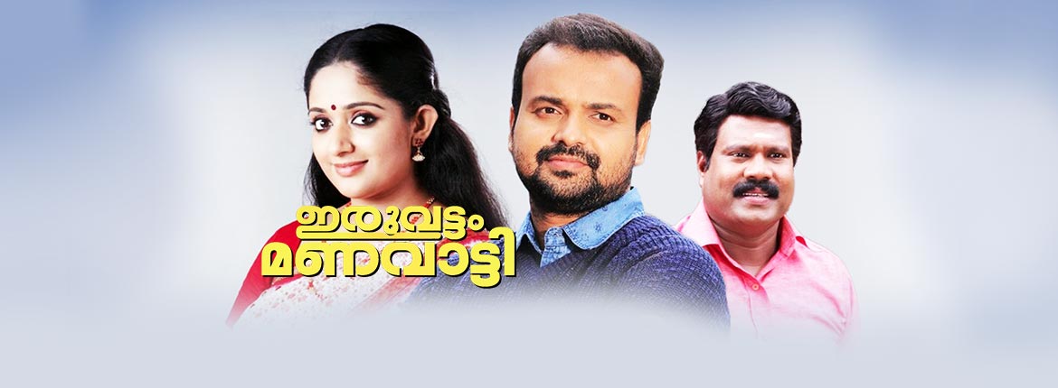 Iruvattam Manavaatty Songs Image - HD Wallpaper 