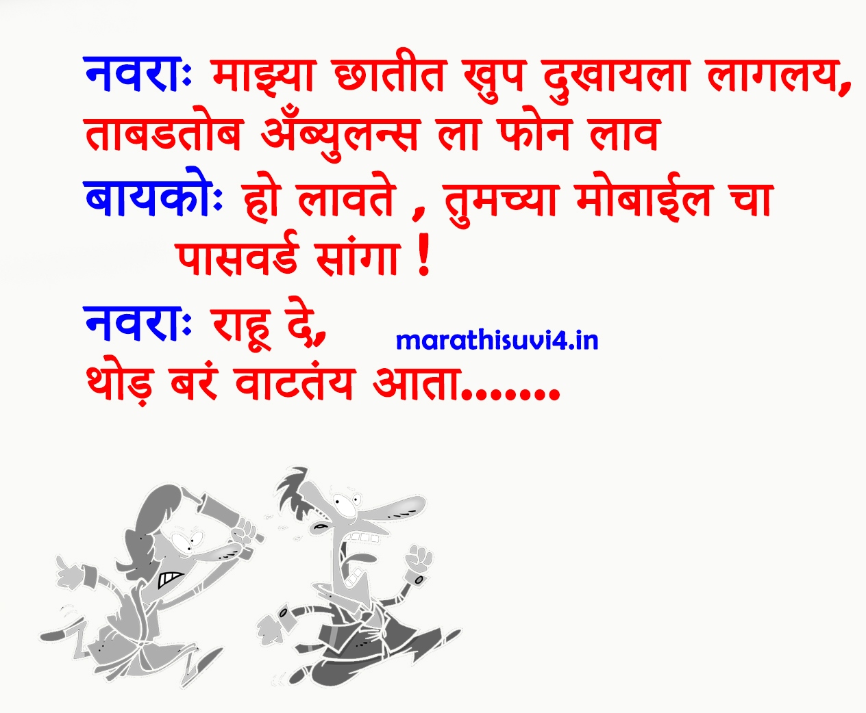 Marathi Jokes On Husband Wife - 1264x1042 Wallpaper Marathi Jokes On Husband Wife - 1264x1042 Wallpaper
