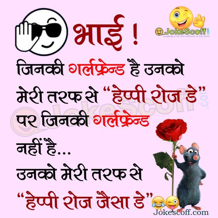 Rose Day Funny Sms Jokes In Hindi - Jokes On Rose Day - 696x696 Wallpaper -  