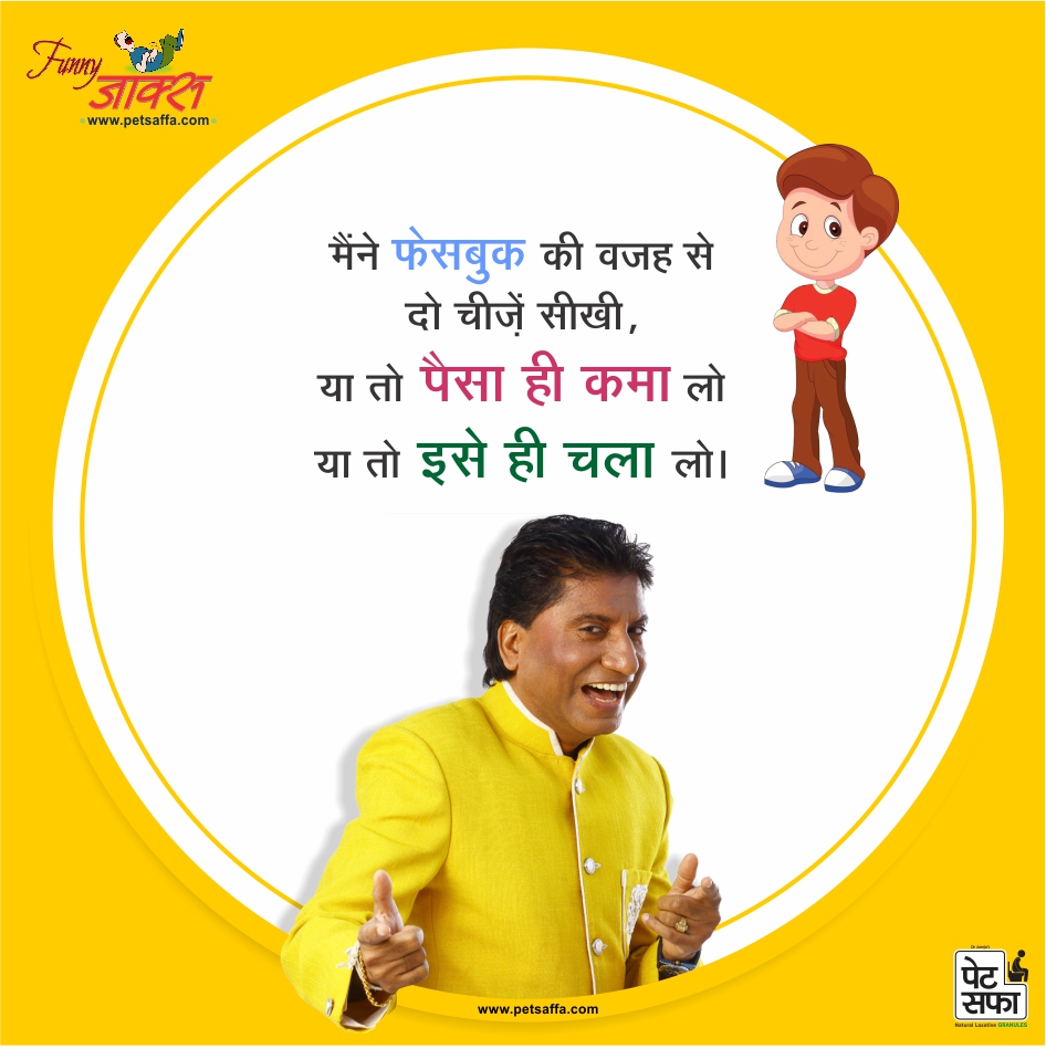 Funny Jokes In Hindi Hindi Funny Jokes Best Jokes In - Hindi Raju Shrivastav Funny Jokes - HD Wallpaper 